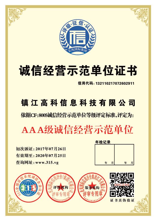 诚信经营示范单位证书_gaitubao_com_634x897.jpg