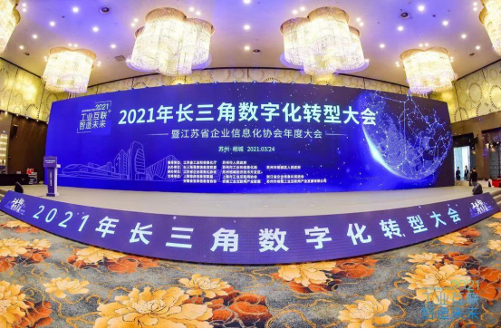 江苏智融高科信息科技有限公司受邀出席2021年长三角数字化转型大会，并荣获“2020年度两化融合管理体系贯标优秀服务机构”