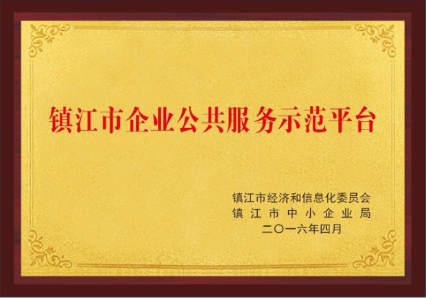 镇江市企业公共服务示范平台.png